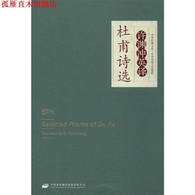 【正版书】 中华传统文化精粹·许渊冲英译杜甫诗选 许渊冲 译 中国对外翻译出版公司