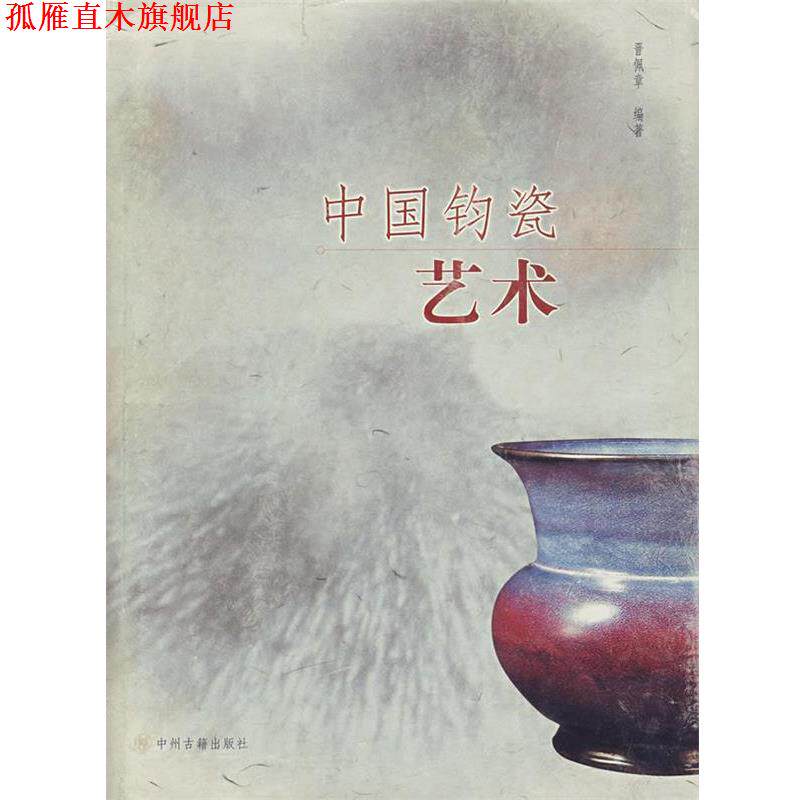 【正版书】 中国钧瓷艺术 晋佩章 编著 中州古籍出版社