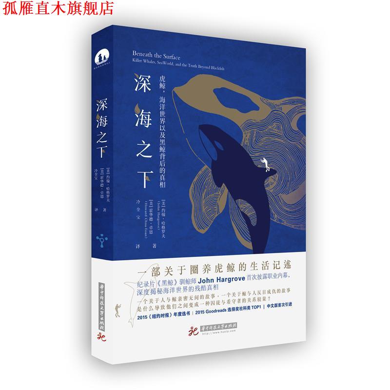 【正版书】 深海之下:虎鲸,海洋世界以及黑鲸背后的真相 约翰·哈格罗夫 华中科技大学出版社