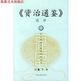 【正版书】 资治通鉴选评 施丁 撰 上海古籍出版社