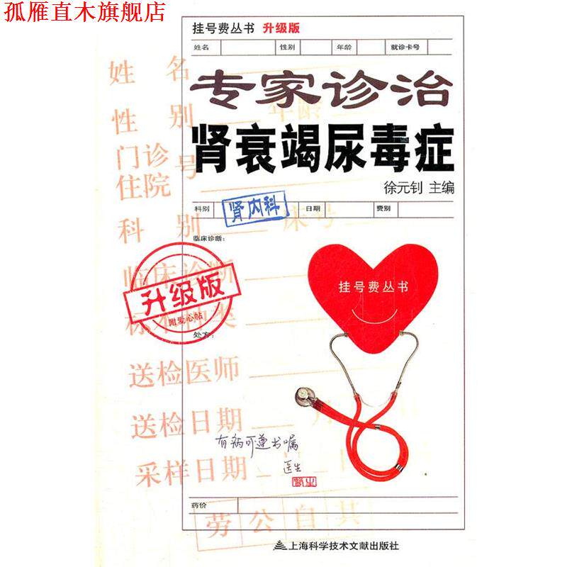【正版书】 专家诊治肾衰竭尿毒症 徐元钊　主编 上海科学技术文献出版社