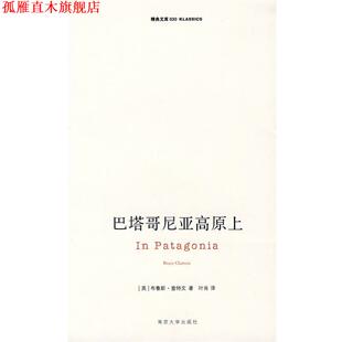 【正版书】 巴塔哥尼亚高原上 (英)查特文,叶肖 南京大学出版社