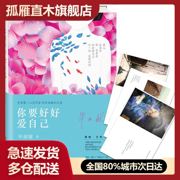 【正版书】你要好好爱自己 毕淑敏