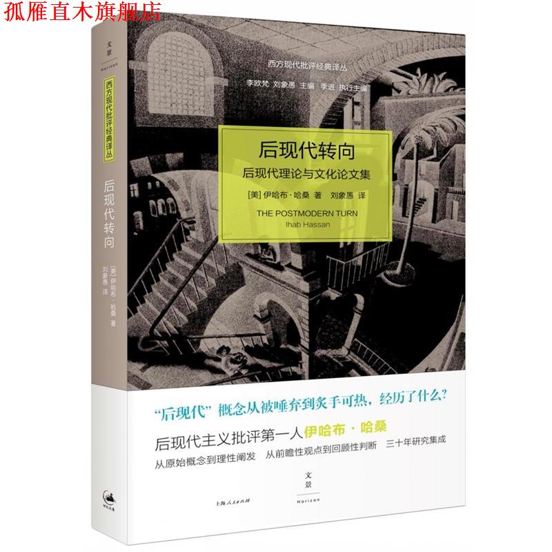 【正版书】 后现代转向 [美]伊哈布·哈桑 著,刘象愚 译 上海人民出版社