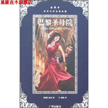 【正版书】 世界文学名著典藏：巴黎圣母院 雨果著,卓尚栋 译 广州出版社