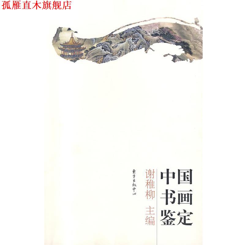【正版书】 中国书画鉴定 谢稚柳 主编,周克文 执笔 东方出版中心