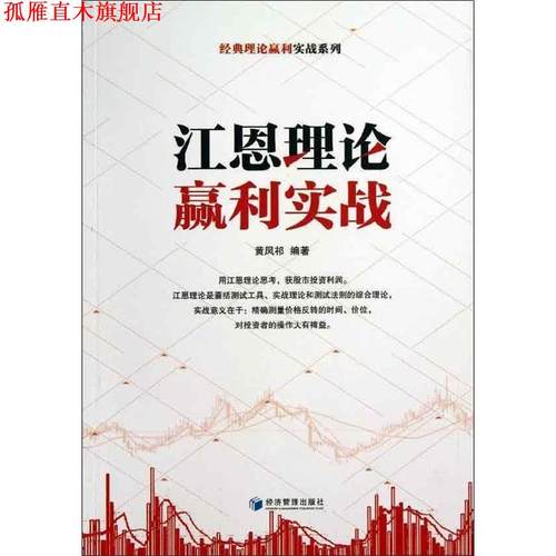 【正版书】 江恩理论赢利实战 黄凤祁 经济管理出版社
