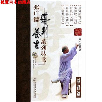 【正版书】 滋肾篇-张广德导引养生系列丛书-第七卷-随书附光盘 张广德 著 北京体育大学出版社