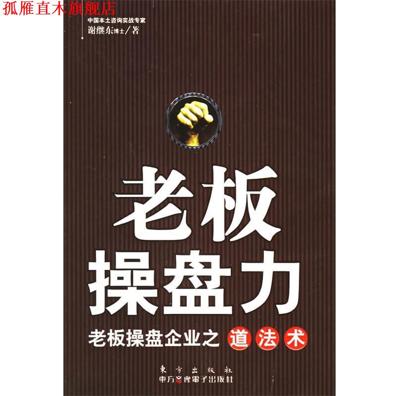 【正版书】 老板操盘力:老板操盘企业之道法术 谢继东 著 东方出版社