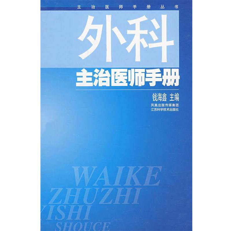 【正版书】 外科主治医师手册 钱海鑫 主编 江苏科学技术出版社