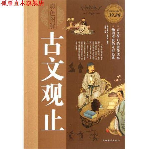 【正版书】 彩色图解古文观止 吴楚材, 吴调侯, 思履 中国华侨出版社