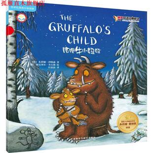 【正版书】 咕噜牛小妞妞-丽声双语经典阅读 (英)朱莉娅·唐纳森著(德)阿克塞尔·舍夫勒绘 外语教学与研究出版社