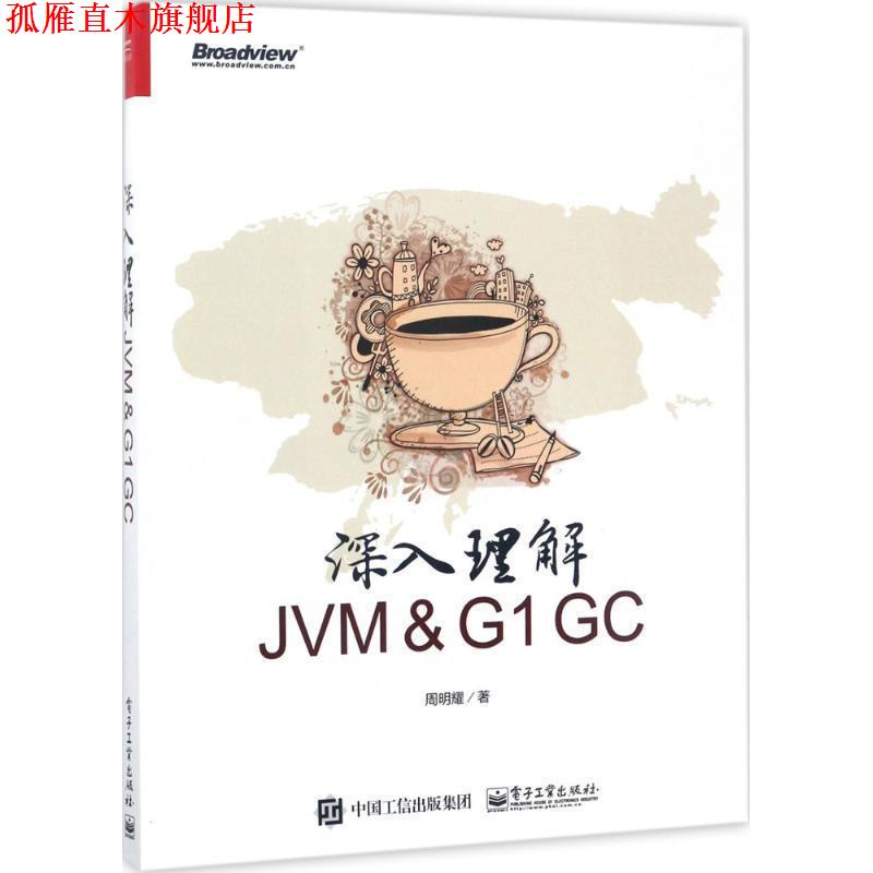 【正版书】 深入理解JVM ＆ G1 GC 周明耀 电子工业出版社
