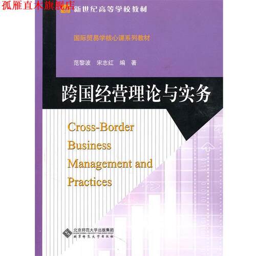 【正版书】 跨国经营理论与实务 范黎波,宋志红 编著 北京师范大学出版社