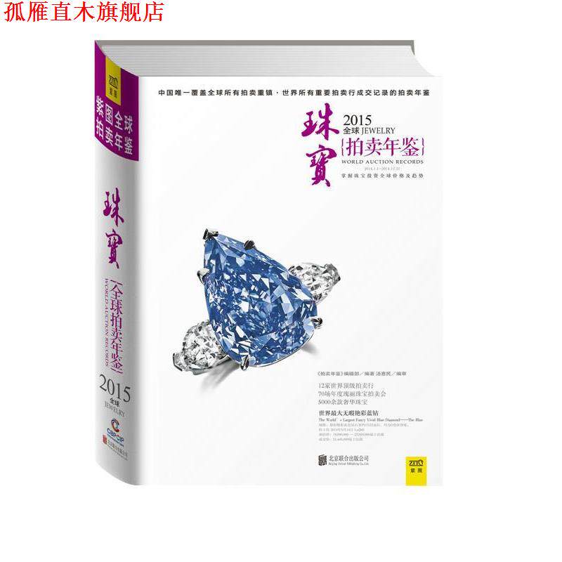 【正版书】 2015珠宝拍卖年鉴 《拍卖年鉴》编辑部 著 北京联合出版公司