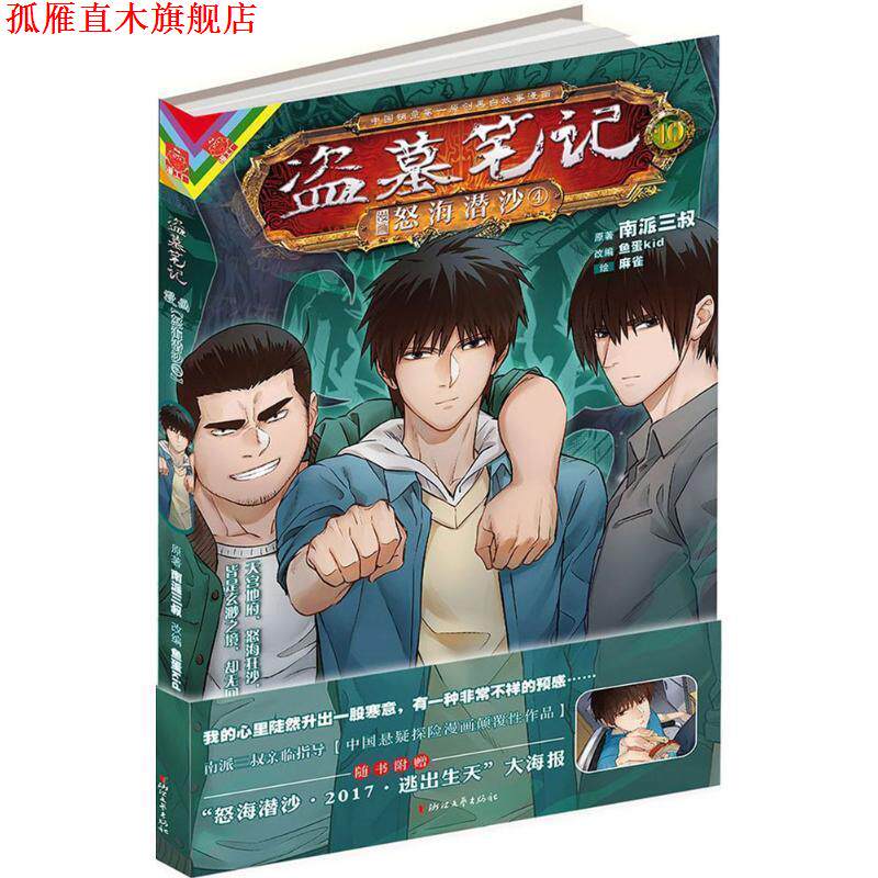 【正版书】 盗墓笔记漫画版卷十 怒海潜沙4 南派三叔著,鱼蛋kid编,麻雀 绘 浙江文艺出版社