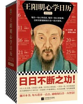 【正版】王 阳明心学日历2020（每日一句心学名言每月一则心学故事日 [明] 度阴山  解