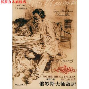 俄罗斯大师故居—行走与停留丛书 书 高莽 著 社 中国旅游出版 正版