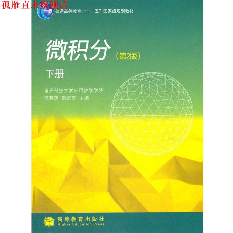 【正版书】 微积分下册 傅英定,谢云荪　主编 高等教育出版社