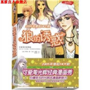 【正版书】 狼的诱惑 [韩] 可爱淘 著 世界知识出版社