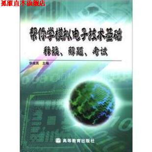 【正版书】 帮你学模拟电子技术基础:释疑、解题、考试 华成英 编 高等教育出版社