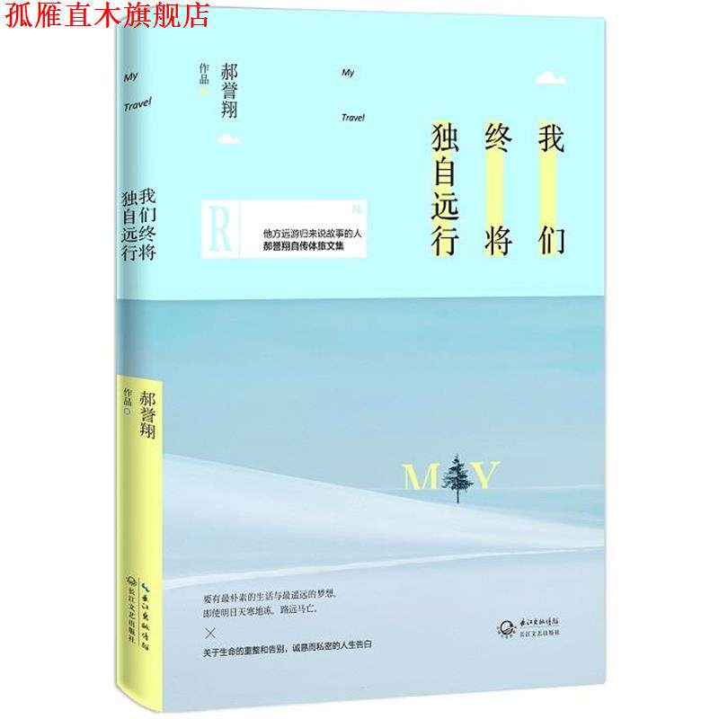 【正版书】 我们终将独自远行 郝誉翔[著] 长江文艺出版社