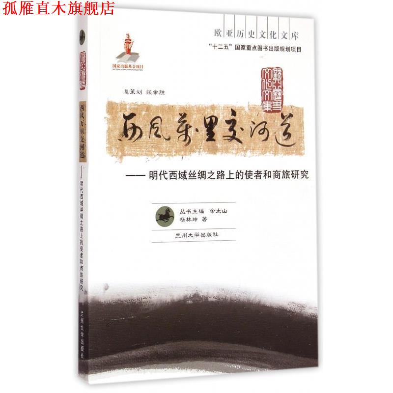 【正版书】 欧亚历史文化文库·西风万里交河道:明代西域丝绸之路上的使者和商旅研究 杨林坤 著,余太山 编 兰州大学出版社