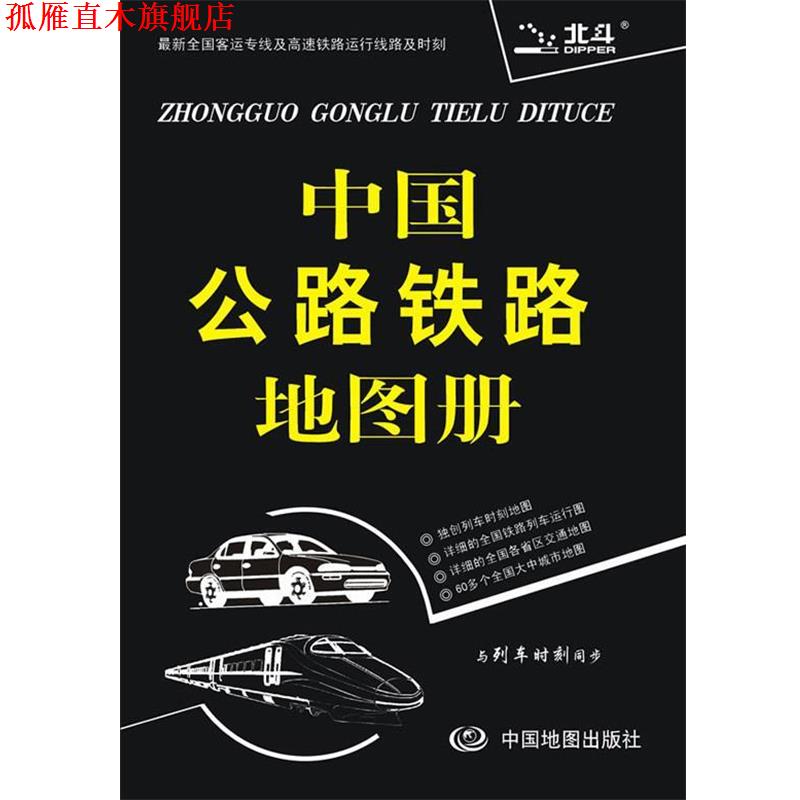 【正版书】 2014中国公路铁路地图册 天域北斗数码科技有限公司　编著 中国地图出版社