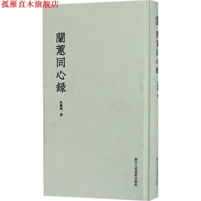 【正版书】 兰蕙同心录 (清)许羹梅 浙江人民美术出版社