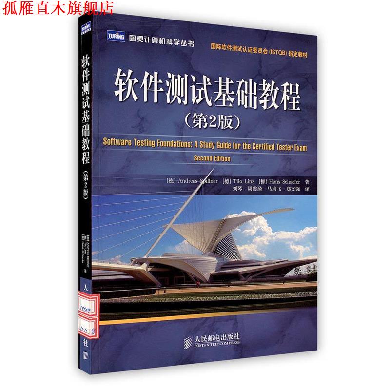 【正版书】 软件测试基础教程 (德)斯皮勒(Spillner,A.),(德)林茨(Linz,T.),(挪)谢弗(Schaefer,H.) 著, 刘琴 等译 人
