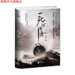 【正版书】 死后任务 后弦 江苏凤凰文艺出版社