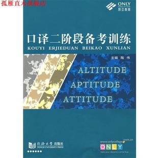 【正版书】 口译二阶段备考训练 陶伟 主编 同济大学出版社