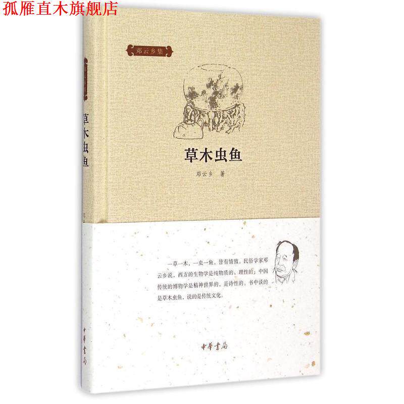 【正版书】 草木虫鱼 邓云乡集 邓云乡 中华书局有限公司