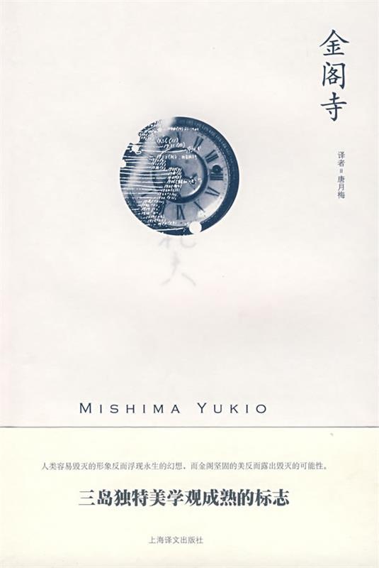 【正版书】 金阁寺 (日)三岛由纪夫 著,唐月梅 译 上海译文出版社