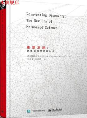 【正版书】 重塑发现:网络化科学的新时代 迈克尔·尼尔森(Michael Nielsen) 著,祁澍文,石雨晴 译 电子工业出版社