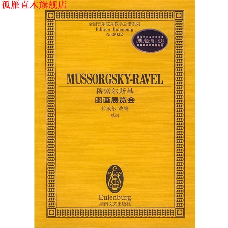 【正版书】 穆索尔斯基--图画展览会 拉威尔改 编 湖南文艺出版社