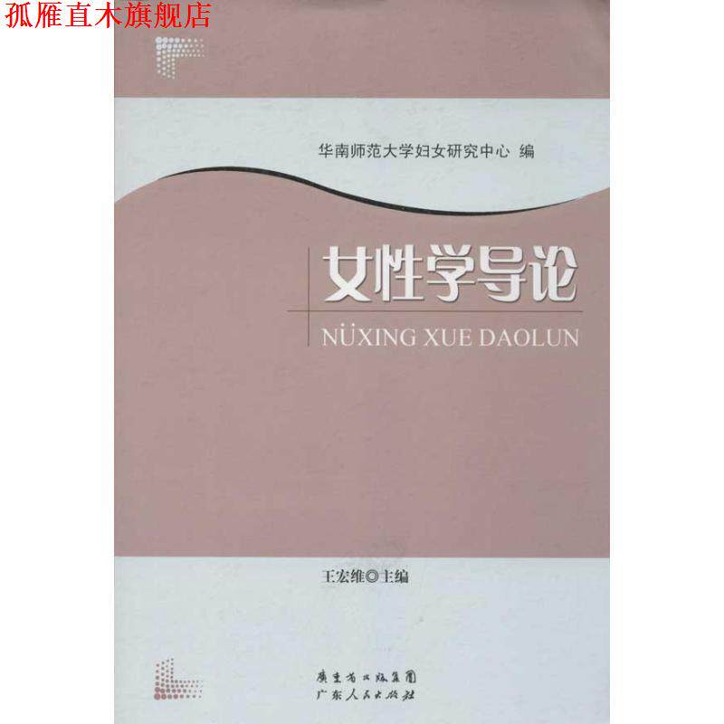 【正版书】 POD-女性学导论 王宏维 编 广东人民出版社