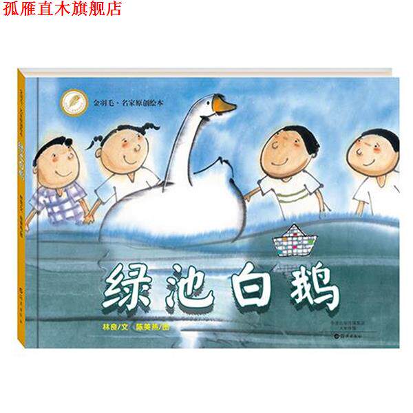 【正版书】 金羽毛 世界获奖绘本 绿池白鹅 林良 文 陈美燕 图 海燕出版社