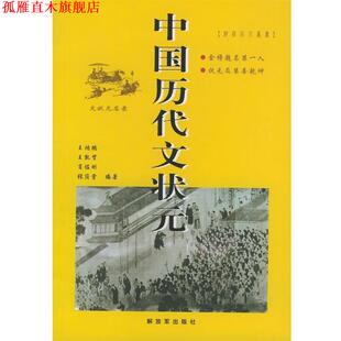 【正版书】 中国历代文状元 王鸿鹏 等 编著 中国人民出版社