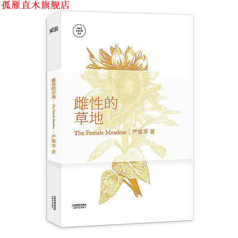 【正版书】 雌性的草地 严歌苓 著 天津人民出版社