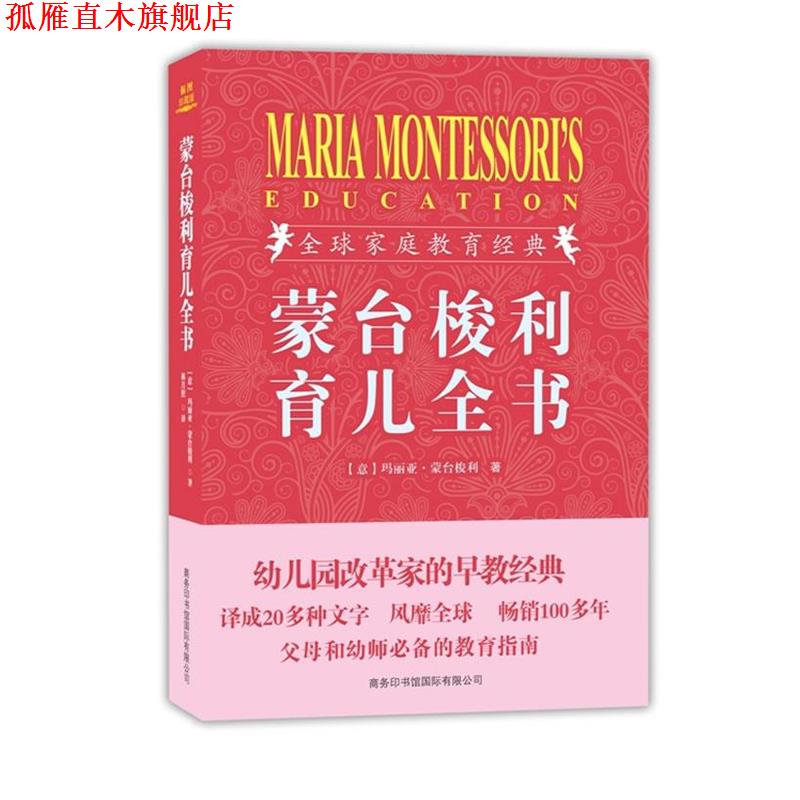 【正版书】 蒙台梭利育儿全书 (意)玛丽亚 蒙台梭利 商务印书馆国际有限公司