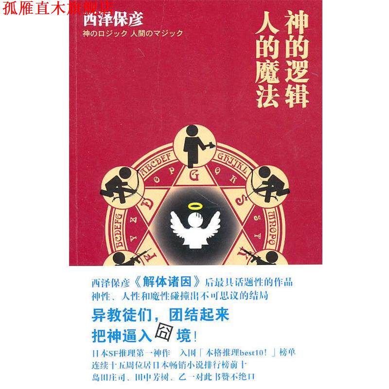 【正版书】 神的逻辑，人的魔法 （日）西泽保彦　著,林新生　译 新星出版社