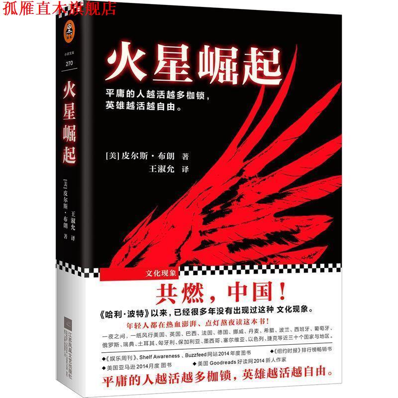 【正版书】 火星崛起 (美)皮尔斯·布朗(Pierce Brown) 江苏文艺出版社