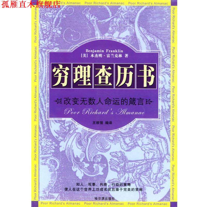 【正版书】 穷理查历书:改变无数人命运的箴言 王维强 编译 哈尔滨出版社