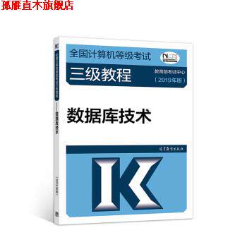 【正版书】 2019计算机三级 2019年全国计算机等级考试三级教程—数据库技术 教育部考试中心 高等教育出版社