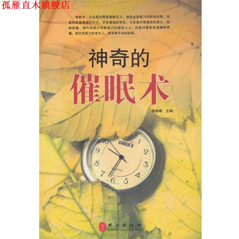【正版书】 神奇的催眠术 杨建峰 编 外文出版社
