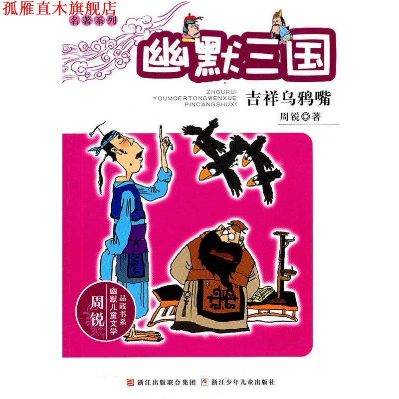 【正版书】 周锐幽默儿童文学品藏书系·名著系列:幽默三国　吉祥乌鸦嘴 周锐 浙江少年儿童出版社