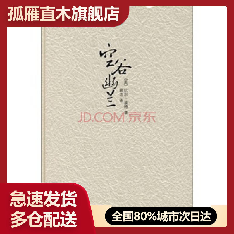 【正版书】空谷幽兰[美]比尔u0026middot;波特、[