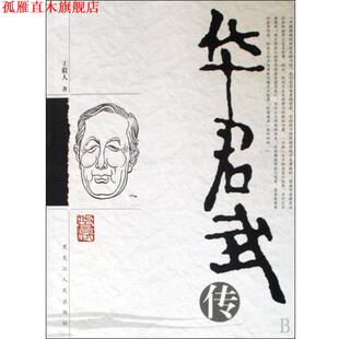 【正版书】 华君武传 人 著 黑龙江人民出版社