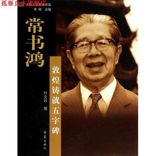 【正版书】 常书鸿：敦煌铸就五字碑——大象人物聚焦书系 叶文玲 著 大象出版社